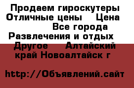 Продаем гироскутеры!Отличные цены! › Цена ­ 4 900 - Все города Развлечения и отдых » Другое   . Алтайский край,Новоалтайск г.